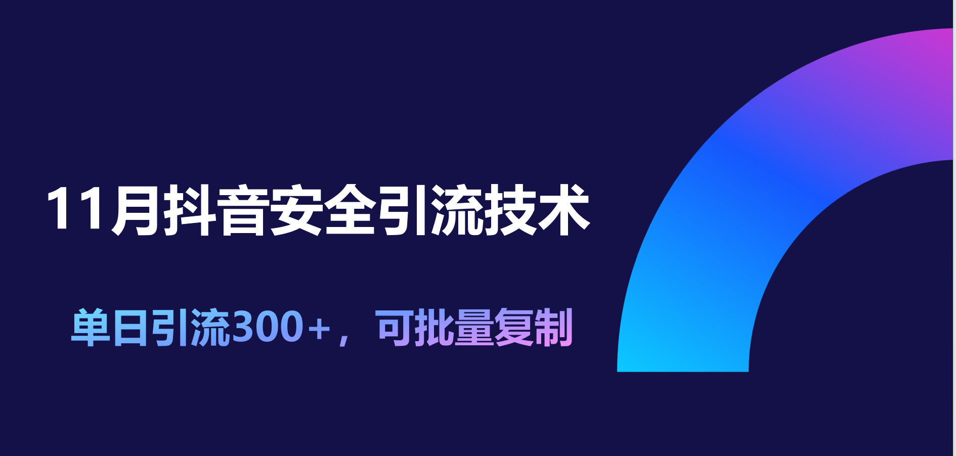 知行创业网 - 分享最新创业副业赚钱项目。 | 11月抖音安全引流技术，单日引流300+，可批量复制