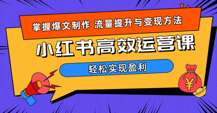 知行创业网 - 分享最新创业副业赚钱项目。 | 价值980小红书运营操作指南