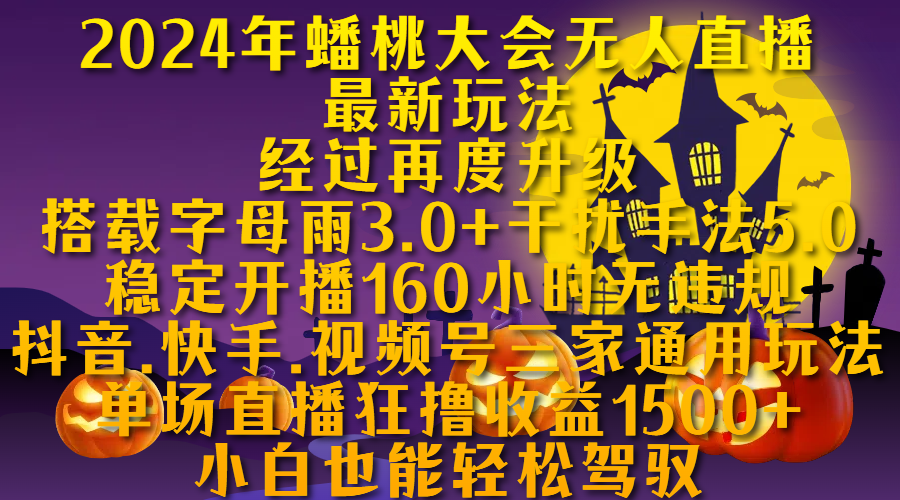 知行创业网 - 分享最新创业副业赚钱项目。 | 2024年蟠桃大会无人直播最新玩法，经过再度升级搭载字母雨3.0+干扰手法5.0,稳定开播160小时无违规，抖音、快手、视频号三家通用玩法，单场直播狂撸收益1500，小自也能轻松驾驭