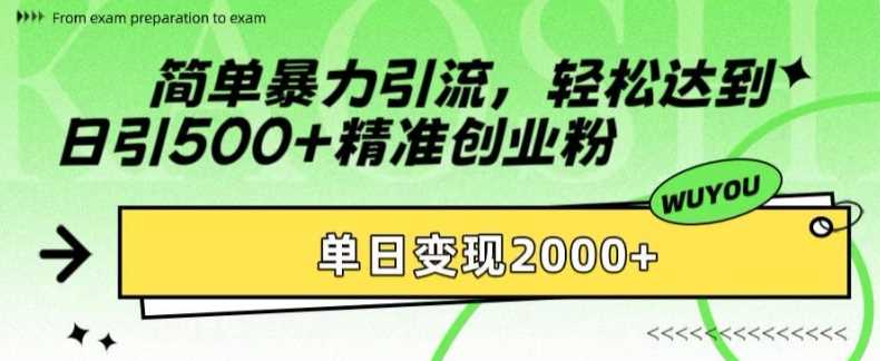 知行创业网 - 分享最新创业副业赚钱项目。 | 简单暴力引流轻松达到日引500+精准创业粉，单日变现2k【揭秘】