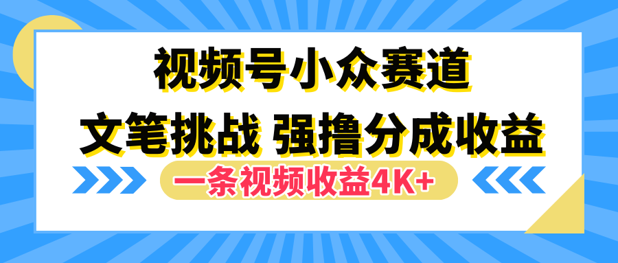 知行创业网 - 分享最新创业副业赚钱项目。 | 视频号小众赛道，文笔挑战，一条视频收益4K+