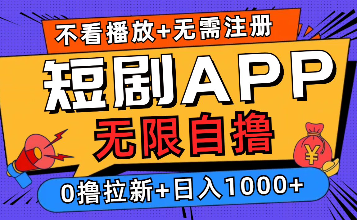 知行创业网 - 分享最新创业副业赚钱项目。 | 短剧app无限自撸，不看播放不用注册！0撸拉新日入1000+