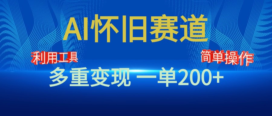 知行创业网 - 分享最新创业副业赚钱项目。 | 新风口，AI怀旧赛道，一单收益200+！手机电脑可做