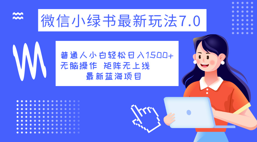 知行创业网 - 分享最新创业副业赚钱项目。 | 小绿书7.0新玩法，矩阵无上限，操作更简单，单号日入1500+