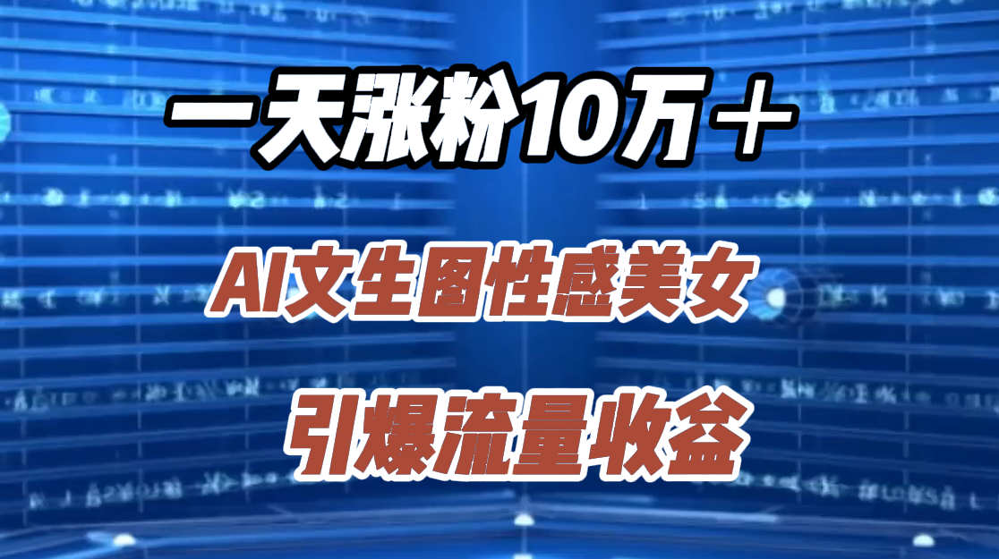 知行创业网 - 分享最新创业副业赚钱项目。 | 一天涨粉10万＋，AI文生图性感美女，引爆流量收益