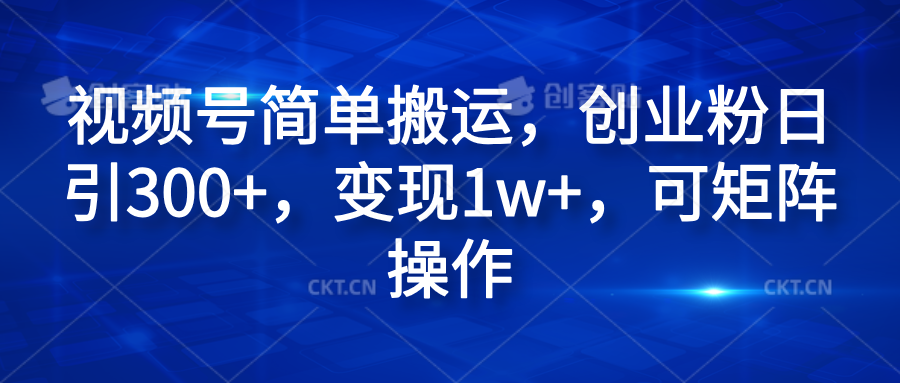 知行创业网 - 分享最新创业副业赚钱项目。 | 视频号简单搬运，创业粉日引300+，变现1w+，可矩阵操作