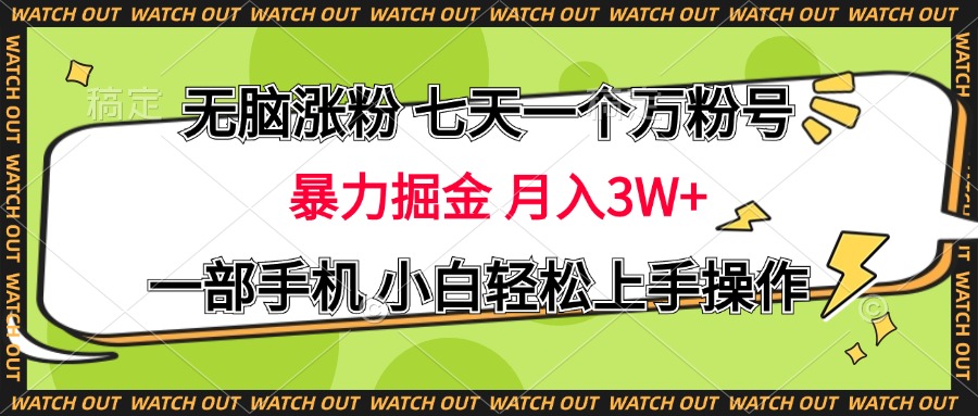 知行创业网 - 分享最新创业副业赚钱项目。 | 无脑涨粉 七天一个万粉号 暴力掘金 月入三万+，一部手机小白轻松上手操作