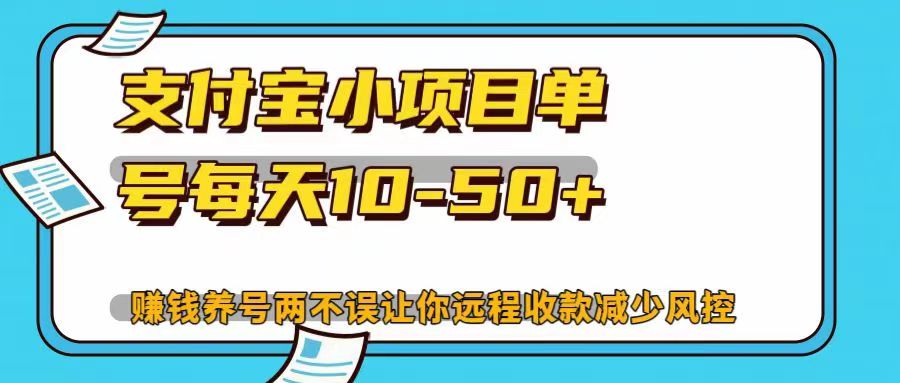 知行创业网 - 分享最新创业副业赚钱项目。 | 支付宝小项目单号每天10-50+赚钱养号两不误让你远程收款减少封控！！