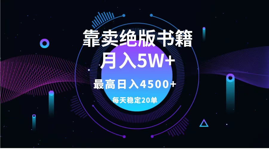 知行创业网 - 分享最新创业副业赚钱项目。 | 靠卖绝版书籍月入5w+,一单199，一天平均20单以上，最高收益日入4500+