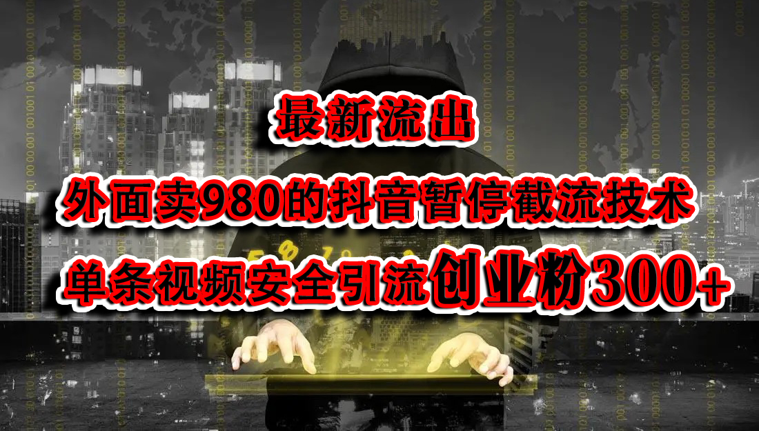 知行创业网 - 分享最新创业副业赚钱项目。 | 最新流出：外面卖980的抖音暂停截流技术单条视频安全引流创业粉300+