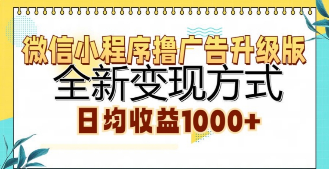 知行创业网 - 分享最新创业副业赚钱项目。 | 微信小程序撸广告升级版，日均收益1000+