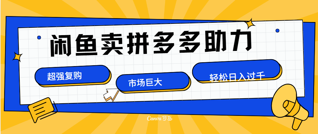 知行创业网 - 分享最新创业副业赚钱项目。 | 在闲鱼卖拼多多砍一刀，市场巨大，超高复购，长久稳定，日入1000＋