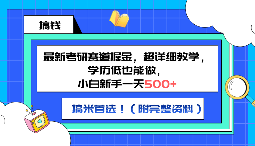 知行创业网 - 分享最新创业副业赚钱项目。 | 最新考研赛道掘金，小白新手一天500+，学历低也能做，超详细教学，副业首选！（附完整资料）