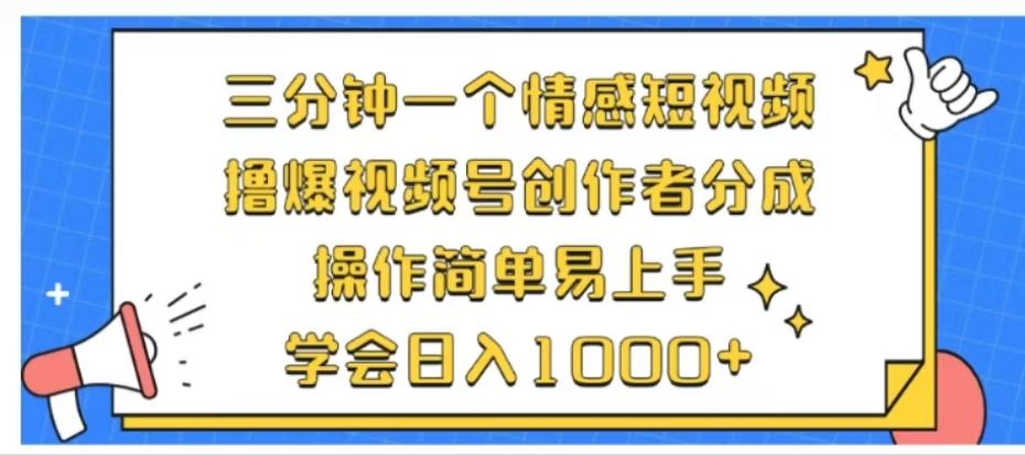 知行创业网 - 分享最新创业副业赚钱项目。 | 利用表情包三分钟一个情感短视频，撸爆视频号创作者分成操作简单易上手学会日入1000+