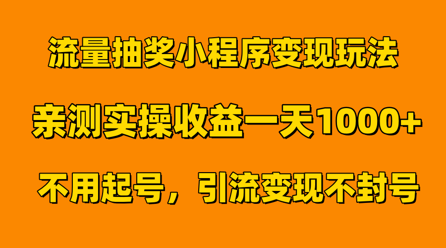 知行创业网 - 分享最新创业副业赚钱项目。 | 流量抽奖小程序变现玩法，亲测一天1000+不用起号当天见效