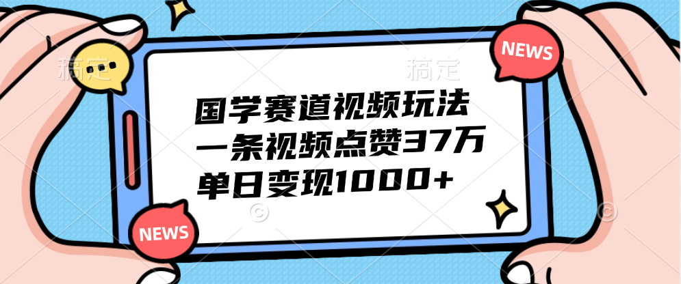 知行创业网 - 分享最新创业副业赚钱项目。 | 国学赛道视频玩法，单日变现1000+，一条视频点赞37万