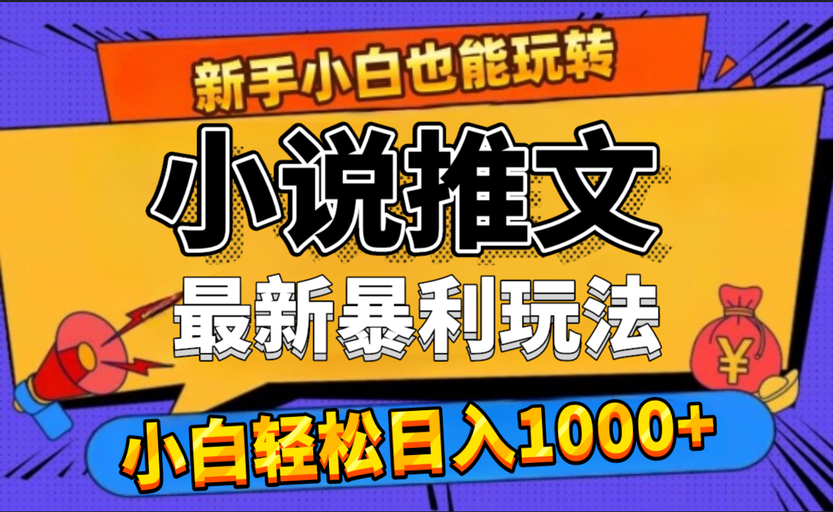 知行创业网 - 分享最新创业副业赚钱项目。 | 24年最新小说推文暴利玩法，0门槛0风险，轻松日赚1000+