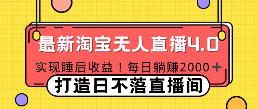 知行创业网 - 分享最新创业副业赚钱项目。 | 十月份最新淘宝无人直播4.0，完美实现睡后收入，操作简单