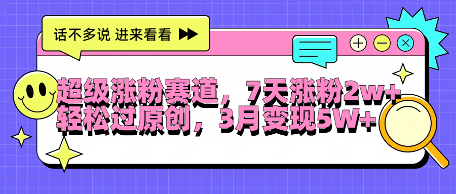 知行创业网 - 分享最新创业副业赚钱项目。 | 超级涨粉赛道，每天半小时，7天涨粉2W+，轻松过原创，3月变现5W+