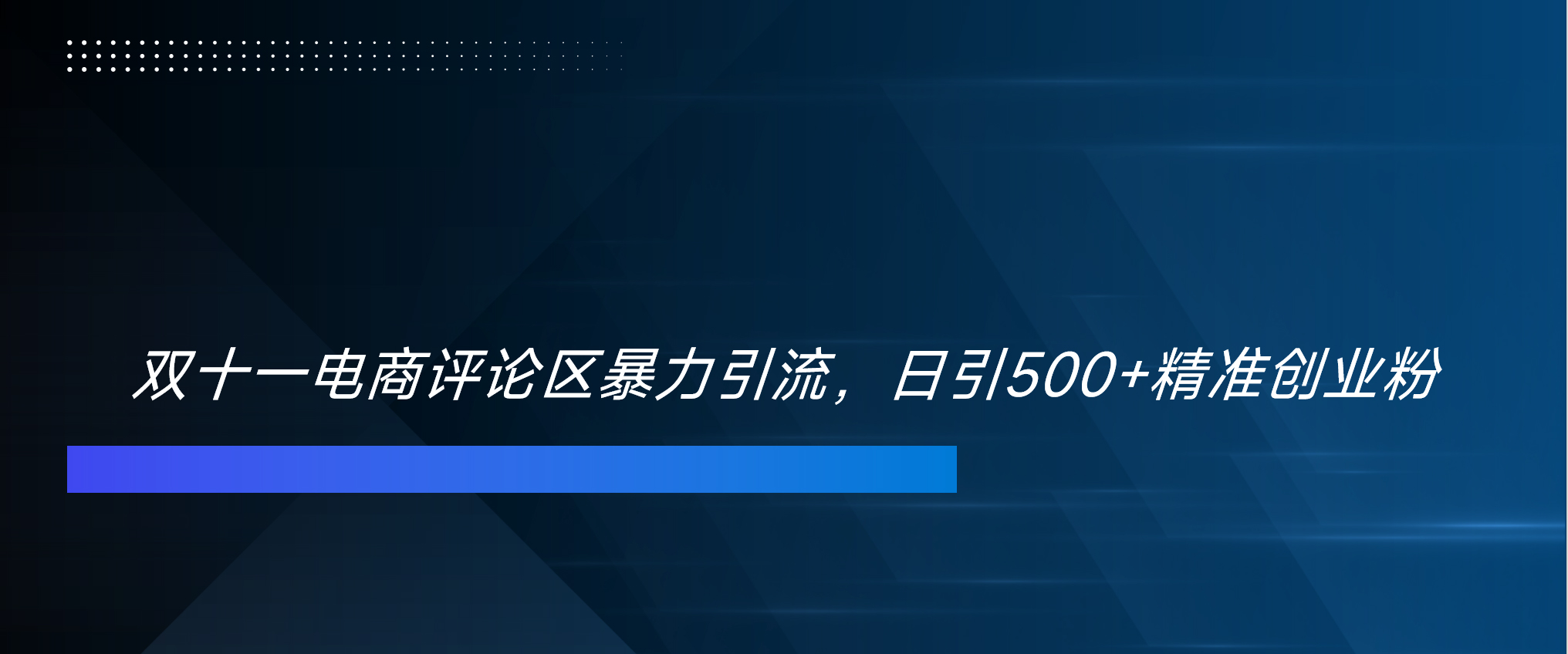 知行创业网 - 分享最新创业副业赚钱项目。 | 双十一电商评论区暴力引流，日引500+精准创业粉！！！