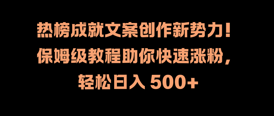 知行创业网 - 分享最新创业副业赚钱项目。 | 热榜成就文案创作新势力！保姆级教程助你快速涨粉，轻松日入 500+