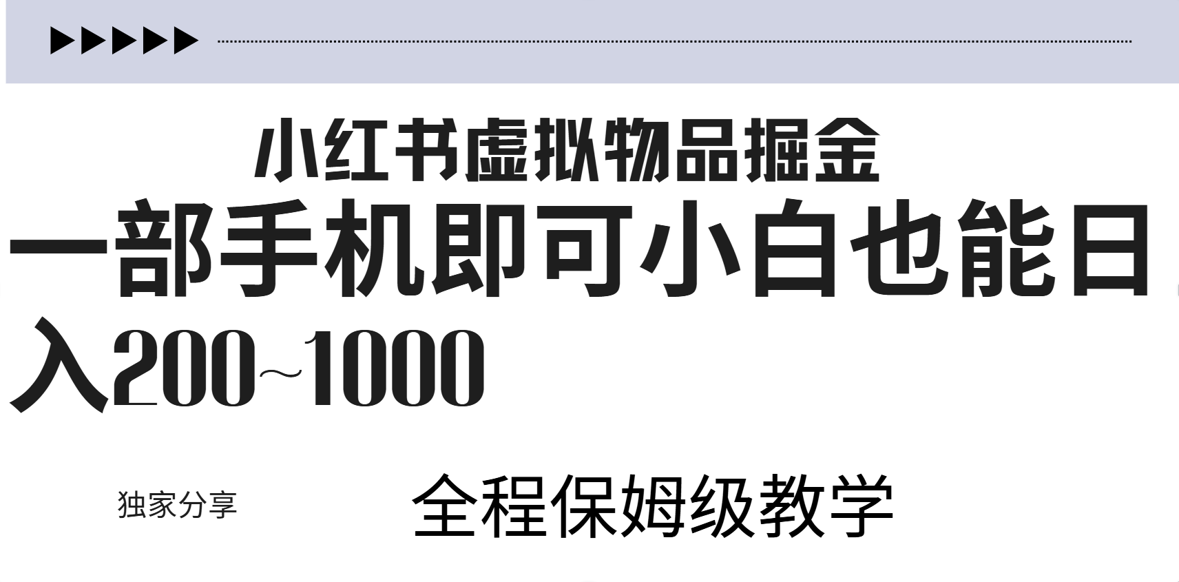 知行创业网 - 分享最新创业副业赚钱项目。 | 小红书虚拟暴力变现200~1000+无上限，附起号教程