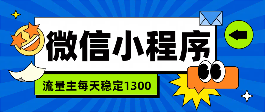 知行创业网 - 分享最新创业副业赚钱项目。 | 微信小程序流量主，每天都是1300