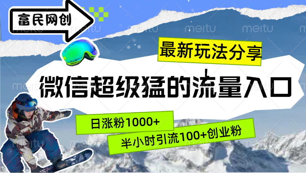 知行创业网 - 分享最新创业副业赚钱项目。 | 最新玩法分享！微信最猛的流量入口，半小时引流100+创业粉！！