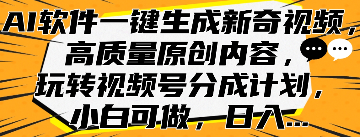 知行创业网 - 分享最新创业副业赚钱项目。 | AI软件一键生成新奇视频，高质量原创内容，玩转视频号分成计划，小白可做，日入...