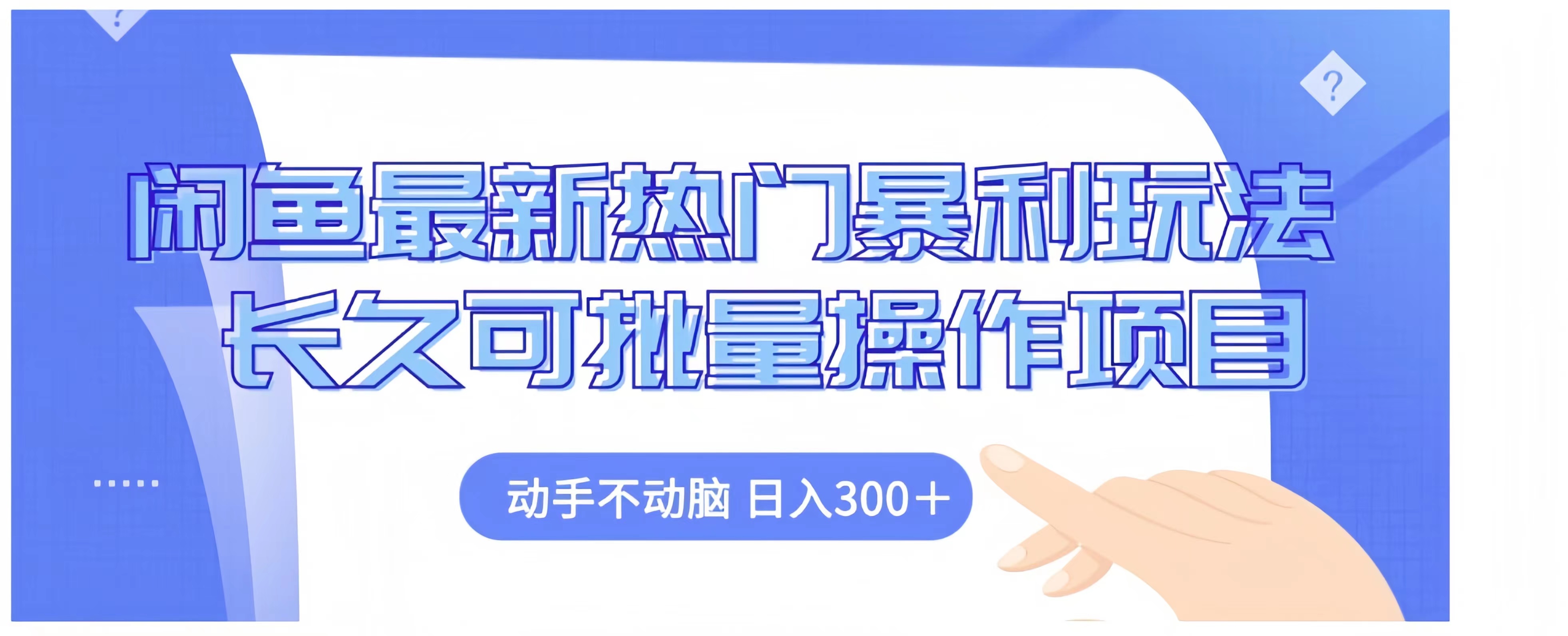 知行创业网 - 分享最新创业副业赚钱项目。 | 闲鱼最新热门暴利玩法长久可批量操作项目，动手不动脑 日入300+