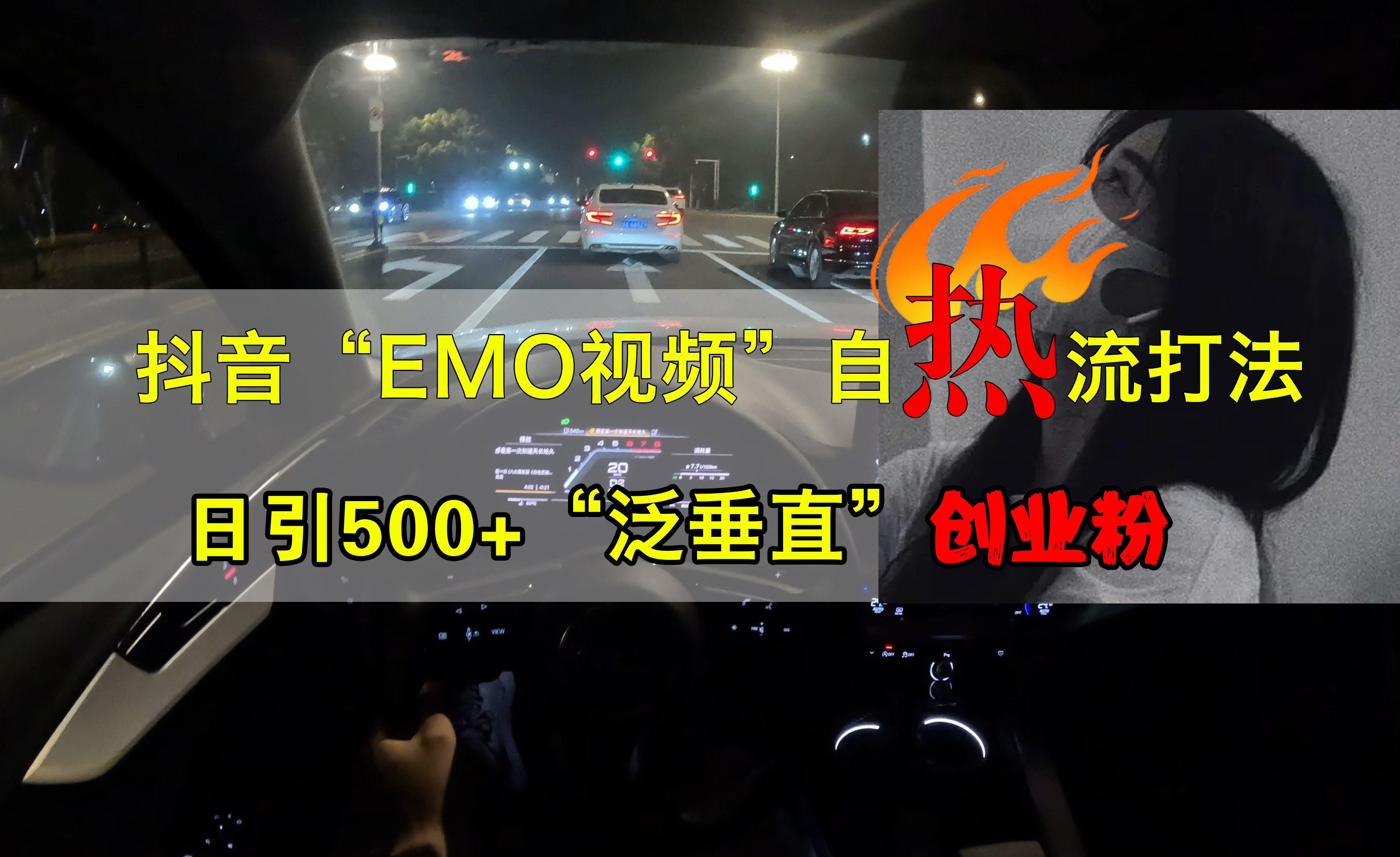 知行创业网 - 分享最新创业副业赚钱项目。 | 抖音EMO视频自热打法，日引500+创业粉“泛垂直”