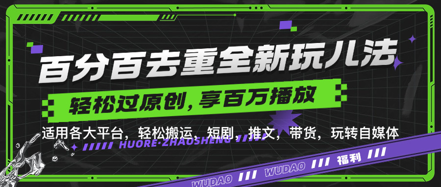 知行创业网 - 分享最新创业副业赚钱项目。 | 百分百去重新玩儿法，短剧，推文，带货神器，轻松过原创，享百万播放