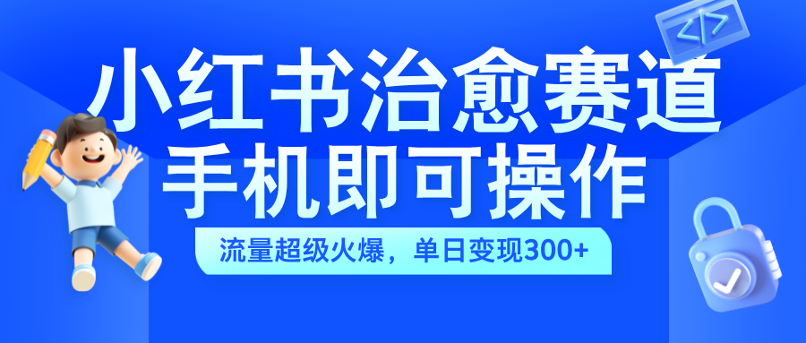 知行创业网 - 分享最新创业副业赚钱项目。 | 小红书治愈视频赛道，手机即可操作，蓝海项目简单无脑，单日可赚300+