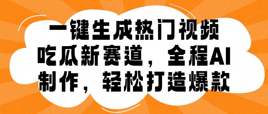 知行创业网 - 分享最新创业副业赚钱项目。 | 一键生成热门视频，新出的吃瓜赛道，小白上手无压力，AI制作很省心，轻轻松松打造爆款