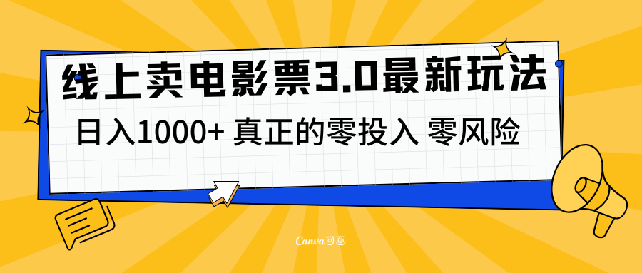 知行创业网 - 分享最新创业副业赚钱项目。 | 线上卖电影票3.0玩法，目前是蓝海项目，测试日入1000+，零投入，零风险