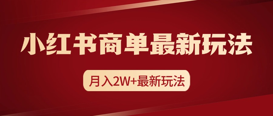 知行创业网 - 分享最新创业副业赚钱项目。 | 小红书商单暴力起号最新玩法，月入2w+实操课程