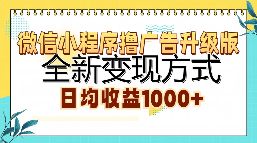 知行创业网 - 分享最新创业副业赚钱项目。 | 微信小程序撸广告升级版，全新变现方式，日均收益1000+