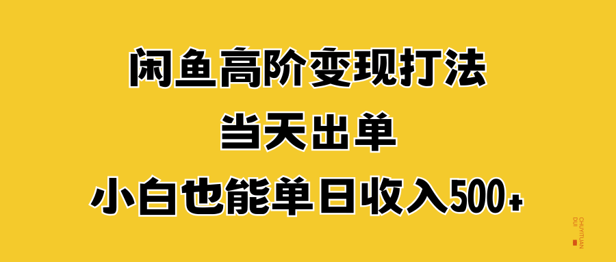 知行创业网 - 分享最新创业副业赚钱项目。 | 闲鱼高阶变现打法，当天出单，小白也能单日收入500+