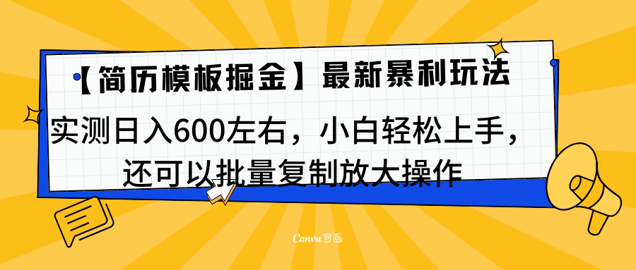 知行创业网 - 分享最新创业副业赚钱项目。 | 简历模板最新玩法，实测日入600左右，小白轻松上手，还可以批量复制操作！！！