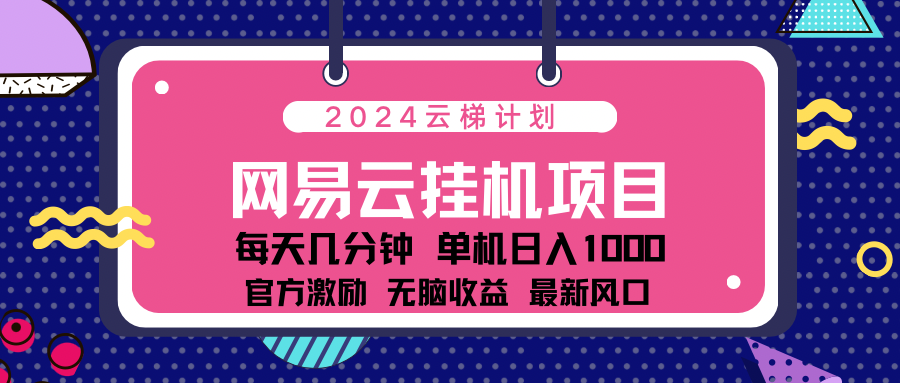 知行创业网 - 分享最新创业副业赚钱项目。 | 2024网易云云挂g项目！日入1000无脑收益！