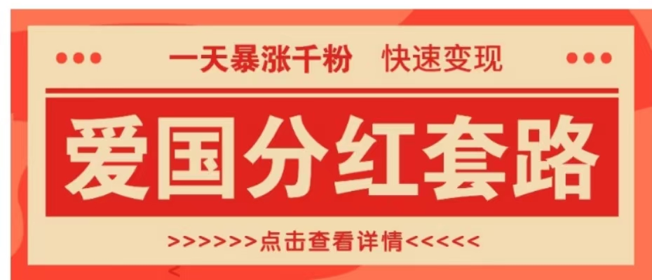 知行创业网 - 分享最新创业副业赚钱项目。 | 一个极其火爆的涨粉玩法，一天暴涨千粉的爱国分红套路，快速变现日入300+