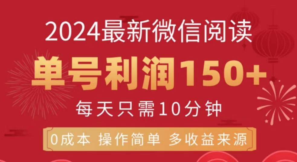 知行创业网 - 分享最新创业副业赚钱项目。 | 微信阅读十月最新玩法，单号收益150＋，可批量放大！