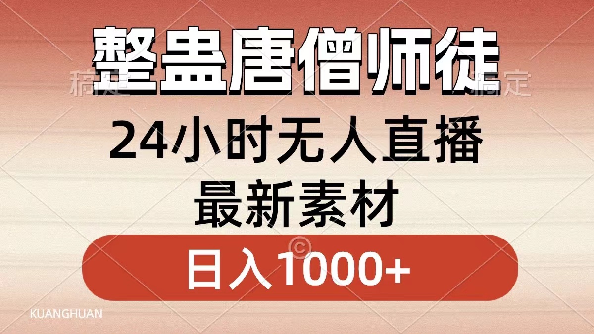 知行创业网 - 分享最新创业副业赚钱项目。 | 整蛊唐僧师徒四人，无人直播最新素材，小白也能一学就会就，轻松日入1000+