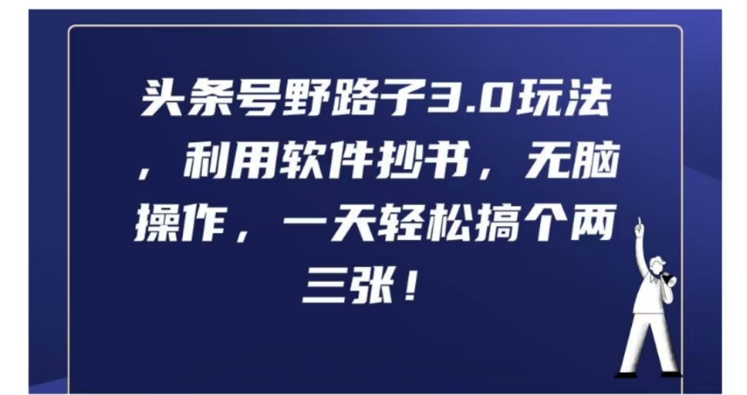 知行创业网 - 分享最新创业副业赚钱项目。 | 头条号野路子3.0玩法，利用软件抄书，无脑操作，一天轻松搞个两三张!