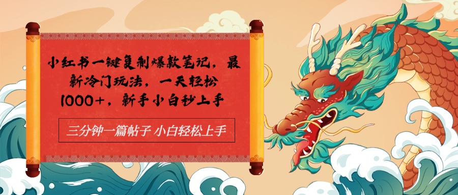 知行创业网 - 分享最新创业副业赚钱项目。 | 小红书一键复制爆款笔记最新冷门玩法， 一天轻松1000+，新手小白秒上手