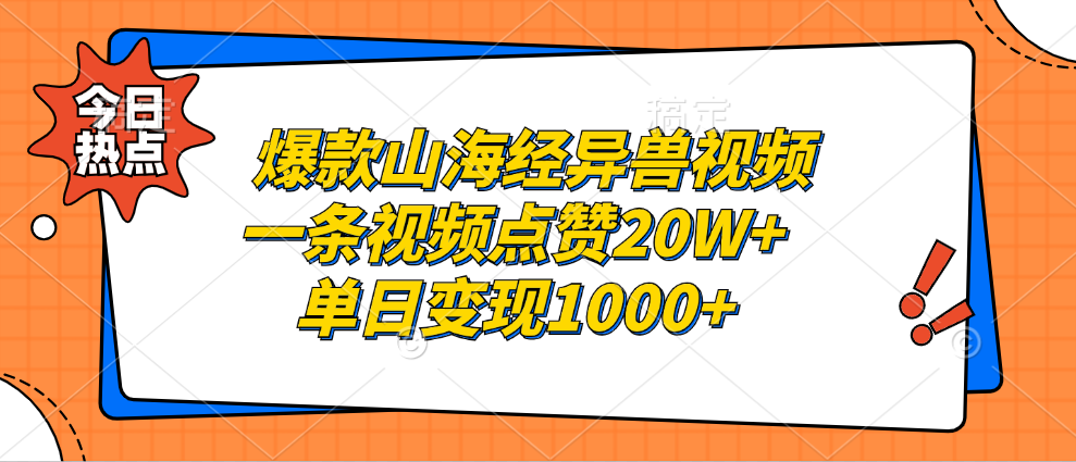 知行创业网 - 分享最新创业副业赚钱项目。 | 爆款山海经异兽视频，一条视频点赞20W+，单日变现1000+