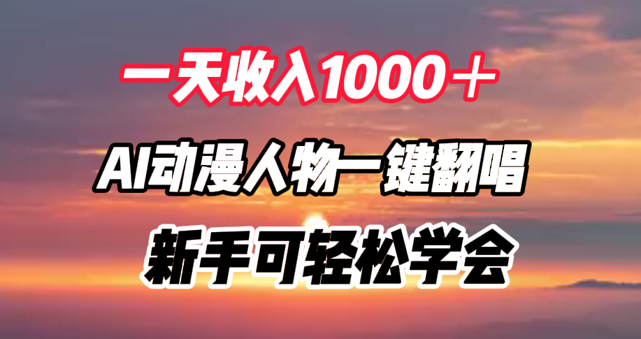 知行创业网 - 分享最新创业副业赚钱项目。 | 一天收入1000＋，AI动漫人物一键翻唱，新手可轻松学会