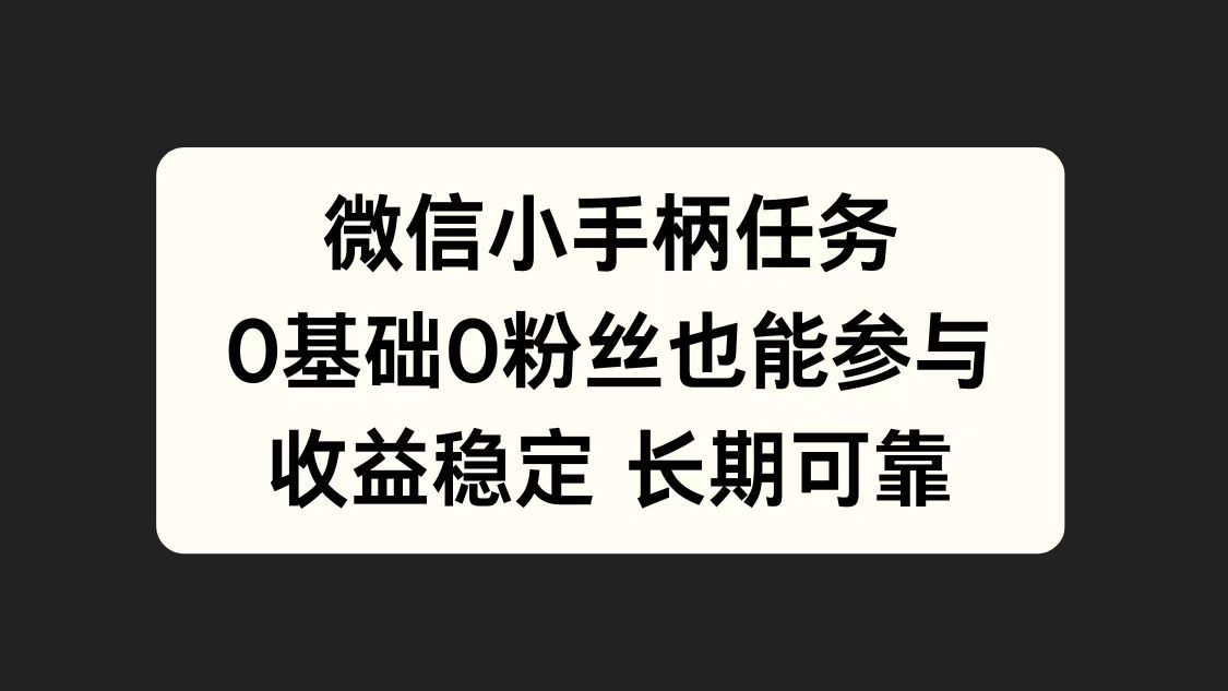 知行创业网 - 分享最新创业副业赚钱项目。 | 微信小手柄任务，0基础也能参与，收益稳定