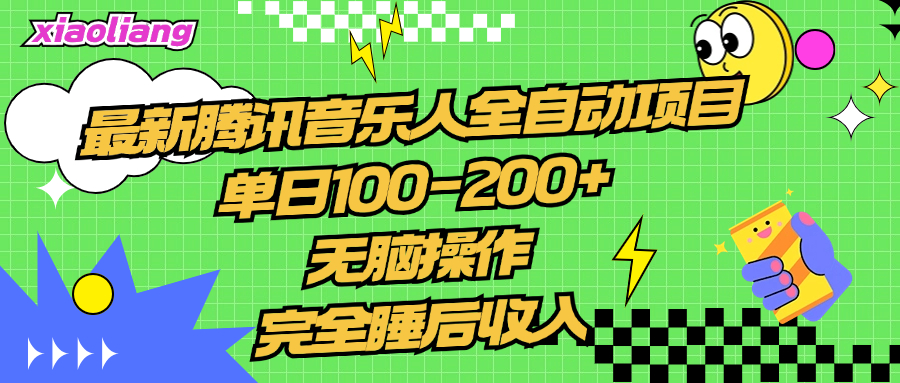 知行创业网 - 分享最新创业副业赚钱项目。 | 腾讯音乐人全自动项目，单日100-200+，无脑操作，合适小白。