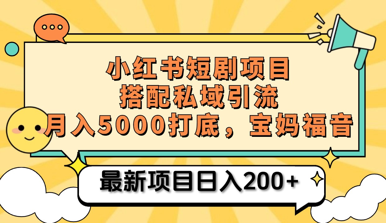 知行创业网 - 分享最新创业副业赚钱项目。 | 小红书短剧搬砖项目+打造私域引流， 搭配短剧机器人0成本售卖边看剧边赚钱，宝妈福音